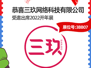 恭喜，三玖網絡科技有限公司受邀參展2022杭州開年展
